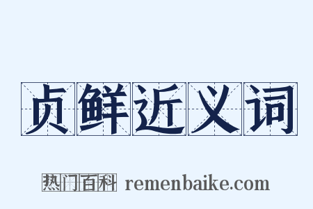 贞鲜近义词是什么意思的图片